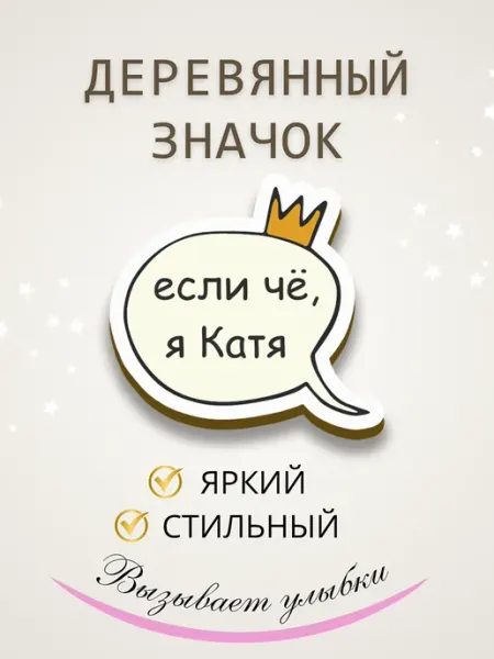 Значок брошь из дерева с именем Катя Сочиняй мечты