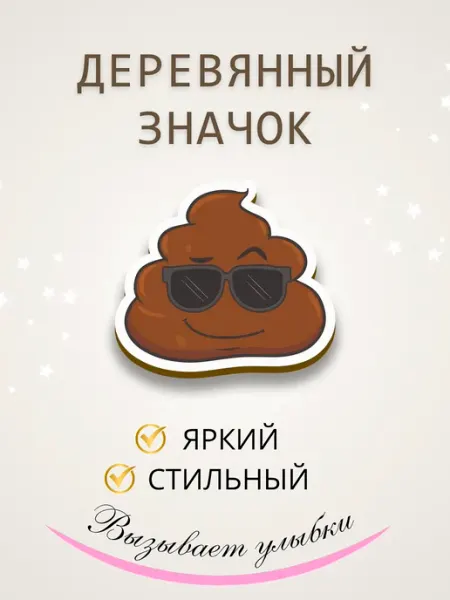 Значок брошь из дерева какашка Сочиняй мечты