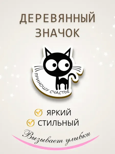 Значок брошь из дерева черный кот Сочиняй мечты