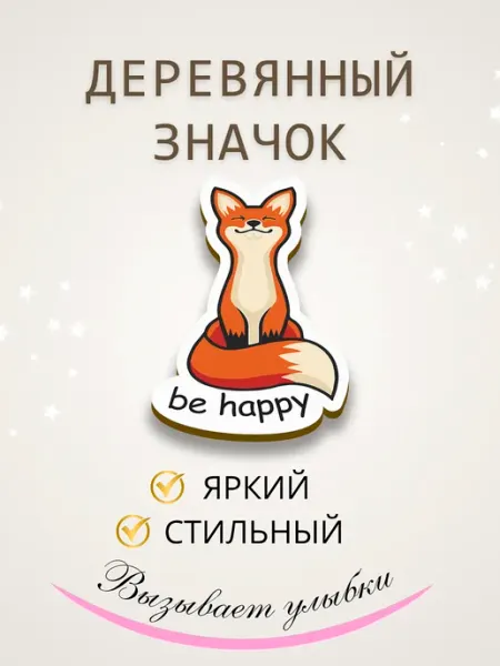 Значок брошь из дерева лиса Сочиняй мечты