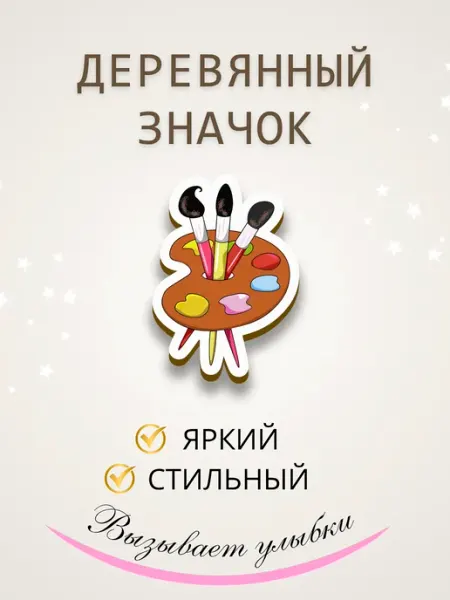 Значок брошь из дерева палитра художника Сочиняй мечты