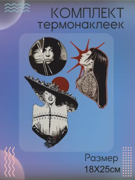 Комплект термонаклеек для одежды Леди Гага Be lo Us