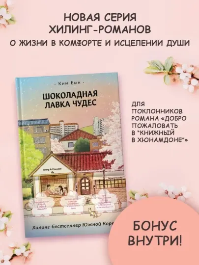 Ким Еын, Шоколадная лавка чудес