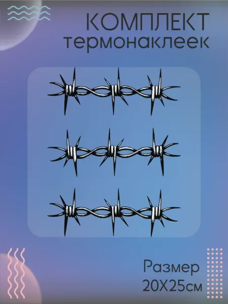 Комплект термонаклеек для одежды колючая проволока Be lo Us