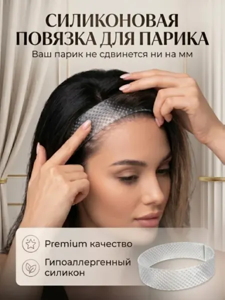 Фиксатор для парика силиконовый прозрачная лента ободок