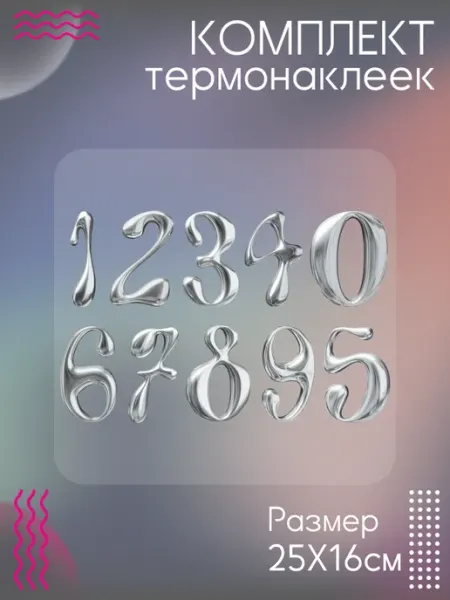 Комплект термонаклеек для одежды цифры металл Be lo Us