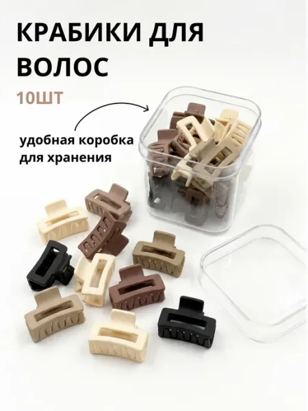 Крабики для волос набор 10 шт