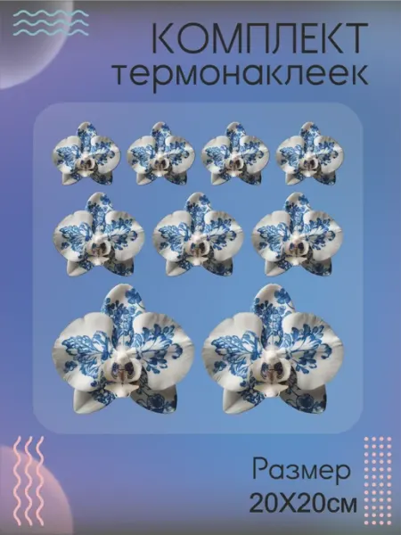 Комплект термонаклеек для одежды Орхидея Be lo Us