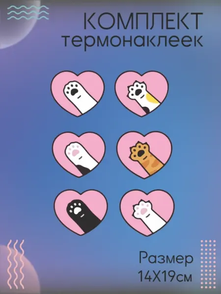 Комплект термонаклеек для одежды Лапки Be lo Us