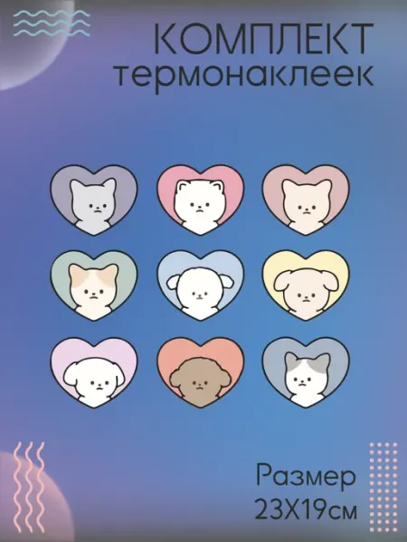 Комплект термонаклеек для одежды Питомцы Be lo Us