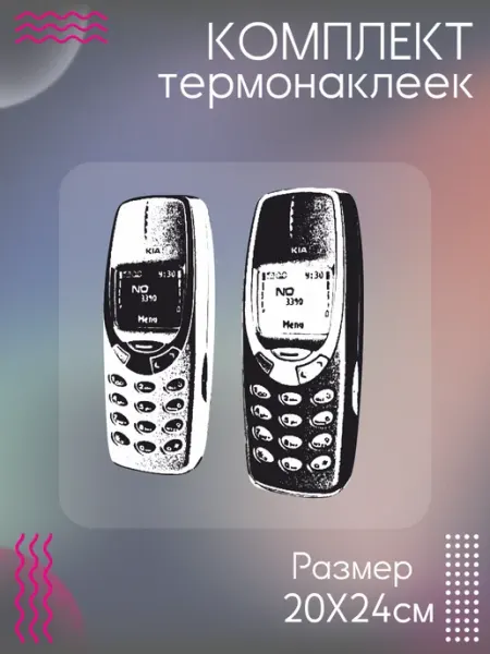 Комплект термонаклеек для одежды телефон Be lo Us
