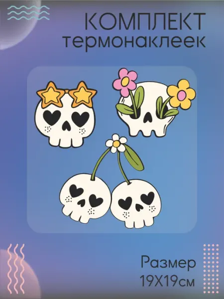 Комплект термонаклеек для одежды Череп Be lo Us