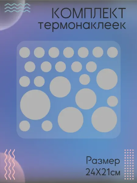 Комплект термонаклеек для одежды Круги серые Be lo Us