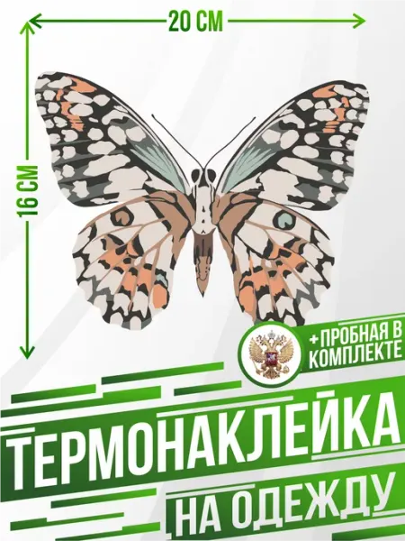 Термонаклейка на одежду Бабочка Be lo Us