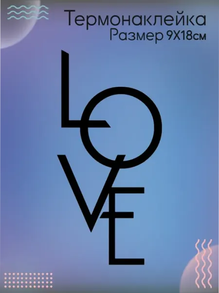 Термонаклейка на одежду Love Be lo Us