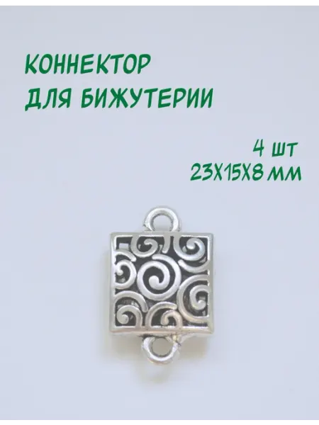 Коннектор для бижутерии