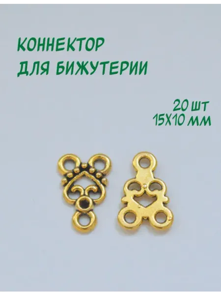Коннектор для бижутерии