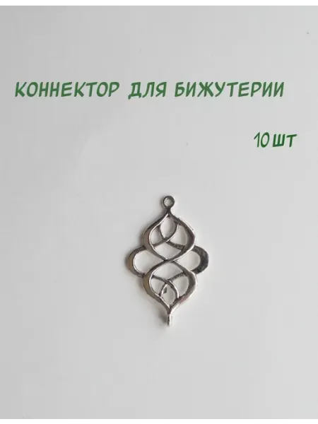 Коннектор для бижутерии