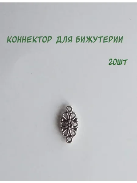 Коннектор для бижутерии
