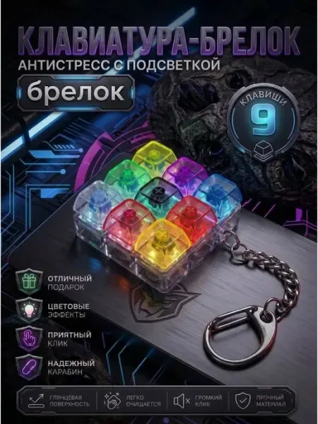 Клавиатура-антистресс брелок кейкап