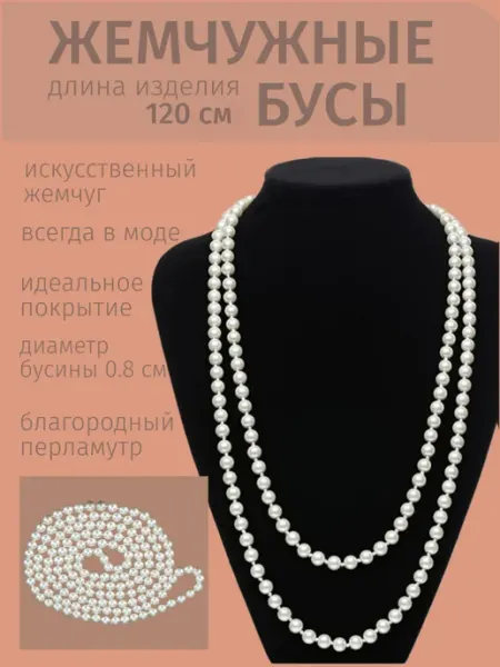 Бусы из искусственного жемчуга