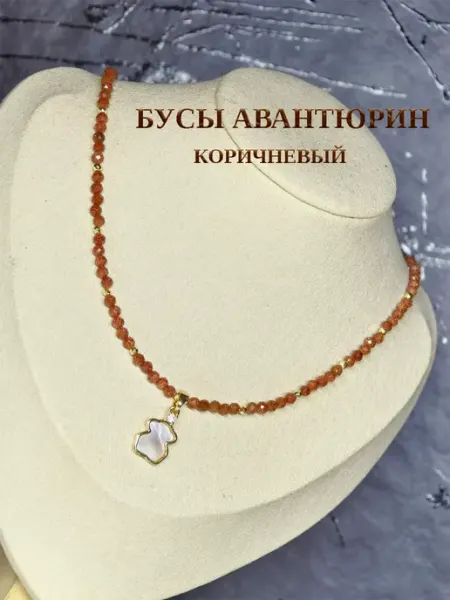 Бусы из авантюрина коричневого An&Di shop