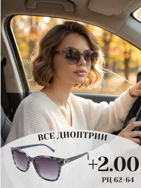 Очки для зрения корригирующие +2 затемненные с диоптриями Д ОПТИКС