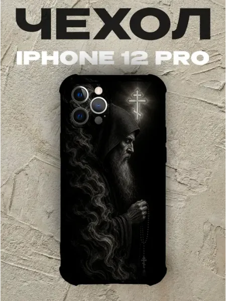 Чехол на iPhone 12 Pro монах старец с чётками PRINTberries