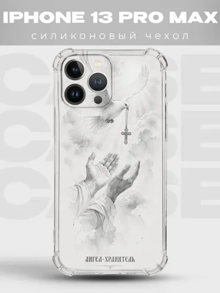 Чехол на iPhone 13 Pro Max ангел хранитель голубь мира PRINTberries