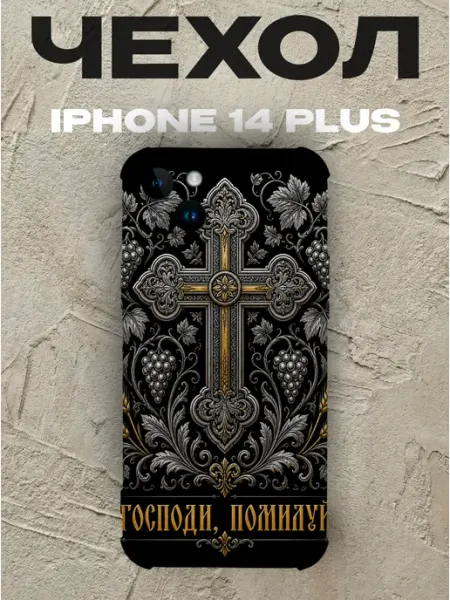 Чехол на iPhone 14 Plus Господи помилуй золотой крест PRINTberries