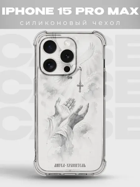 Чехол на iPhone 15 Pro Max ангел хранитель голубь мира PRINTberries