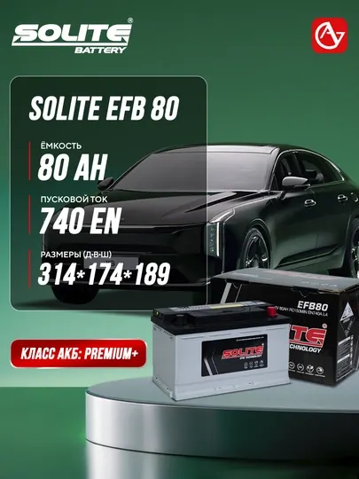 Автомобильный аккумулятор SOLITE EFB