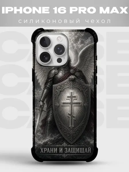 Чехол на iPhone 16 Pro Max Храни и защищай архангел PRINTberries