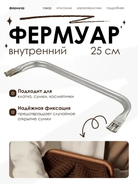 Внутренний фермуар для прямоугольной сумки, 25см*9 см SOVITO