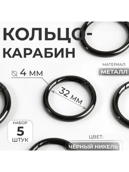 Кольцо-карабин 32,40 мм черный никель для декора сумок <>