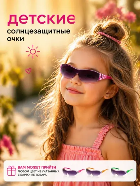 Очки для девочки солнцезащитные OneSun