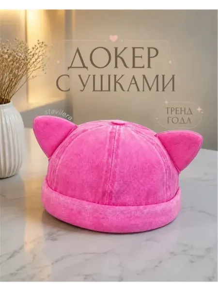 Кепка докер с ушками TLL