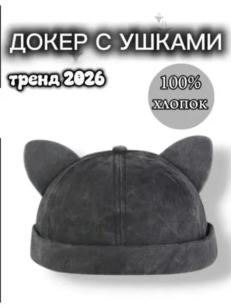 СКепка докер с ушками TLL