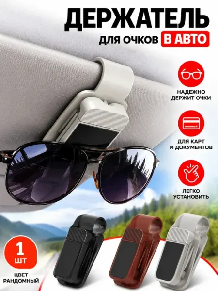 Автомобильный держатель для очков на козырек Фаттах