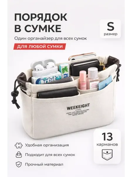 Органайзер вкладыш для сумки и косметики