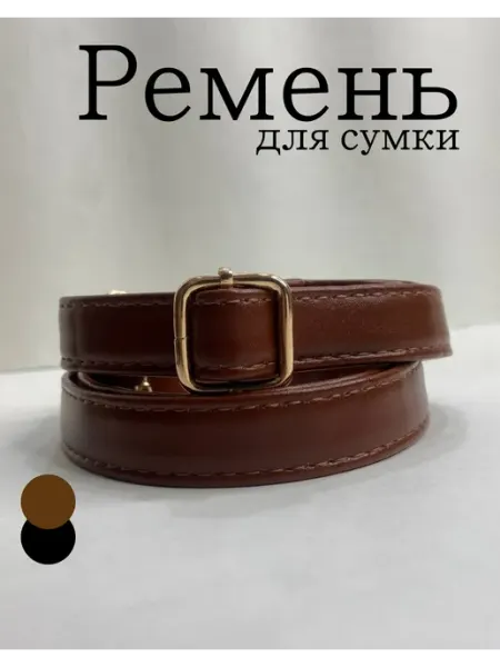 Плечевой кожаный ремень для сумки