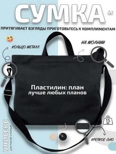Сумка шоппер Пластилин лучший план через-плечо