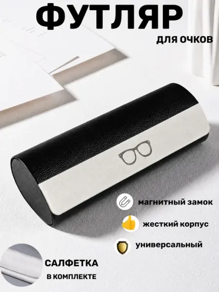 Футляр для очков жесткий