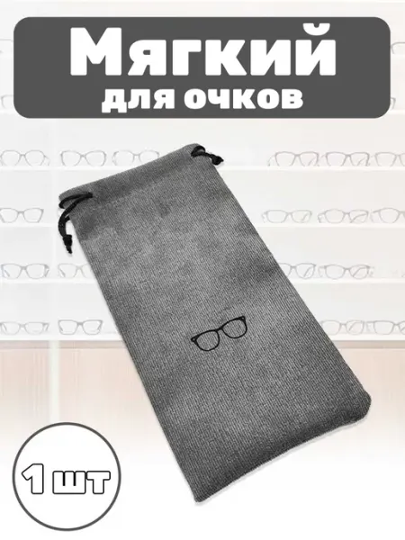 Чехол для очков мягкий