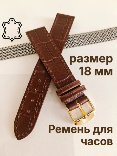 Ремешок для часов, размер 18