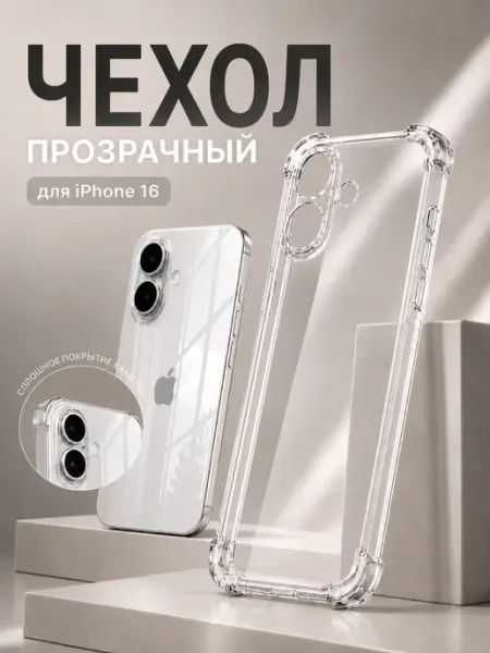 Чехол на iPhone 16 прозрачный