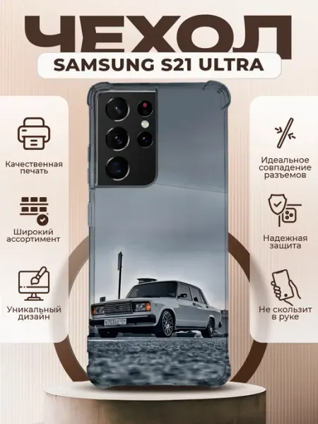 Чехол на SAMSUNG GALAXY S21 ULTRA с принтом ВАЗ 2107 PRINTberries