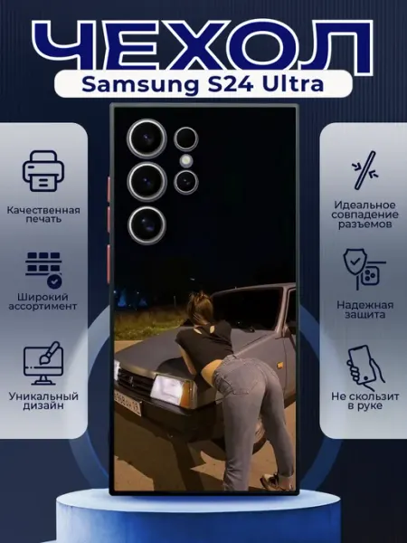 Чехол на SAMSUNG S24 ULTRA силиконовый с принтом ВАЗ 2109 PRINTberries