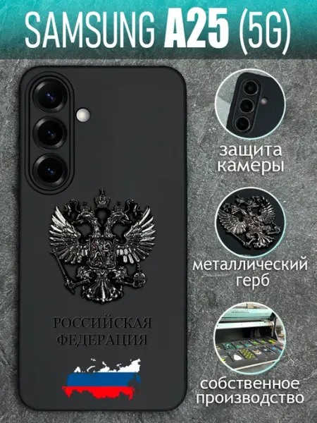 Чехол на Samsung A25 5G с черным металлическим Гербом COVERGOOD
