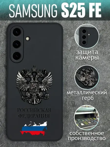 Чехол на Samsung S25 Fe с черным металлическим Гербом COVERGOOD